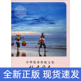 中華優(yōu)秀傳統(tǒng)文化 福建讀本 4年級上冊