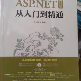 ASP.NET 开发从入门到精通