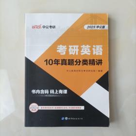 中公版·2019年 考研英语10年真题分类精讲（最新 二维码版）