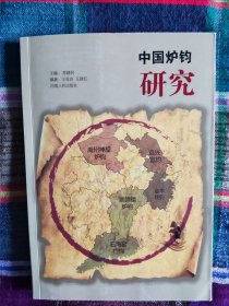 中国炉钧研究（作者签名本）