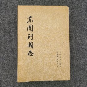 《东周列国志（上）》