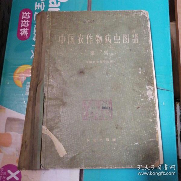 中国农作物病虫害图谱（第一集） 精装16开 农业出版社1959年一版一印