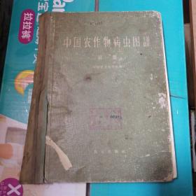 中国农作物病虫害图谱（第一集） 精装16开 农业出版社1959年一版一印