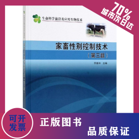 家畜性別控制技術(shù)(第3版) 9787030615350