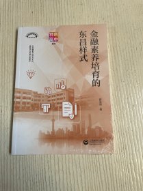 金融素养培育的东昌样式 上海教育丛书（原塑封未拆）