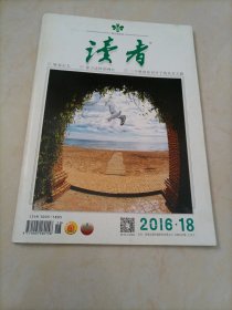 老杂志：读者（2016年第18期）【另有其它年份出让，欢迎选购】