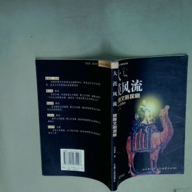 大漠风流 波斯文明探秘  李铁匠 云南人民出版社