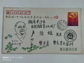 纪念邓小平同志南巡重要谈话一周年纪念首日实寄封