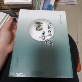 兴化古城寻踪（上下册 合订）精装 全新未拆封