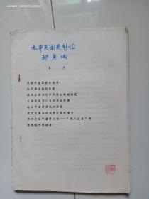 油印本：太平天国史新论（作者著名历史学家邹身城亲笔题写书名，著名钱币收藏家陈达农旧藏，有钤印）