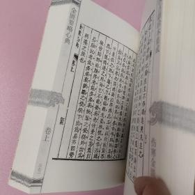 中医古籍珍本集成·伤寒金匮卷：金匮钩玄 金匮要略心典