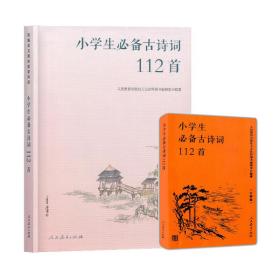 人教版小学生必备古诗词112首（口袋版）