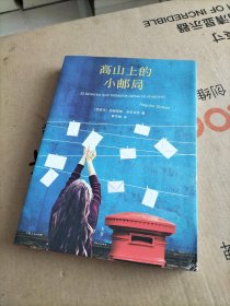 高山上的小邮局