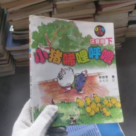 小猪唏哩呼噜：注音版下