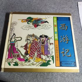 童书 西游记 少儿版注音配图