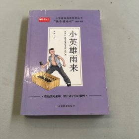 小英雄雨来小学基础阅读配套丛书：快乐读书吧六年级