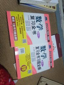 2022年李正元·范培华考研数学数学复习全书+习题全解两本合售.数学一