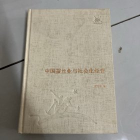 中国蚕丝业与社会化经营