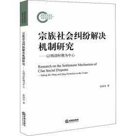 宗族社会纠纷解决机制研究——以明清时期为中心