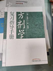 方剂学复习指导手册