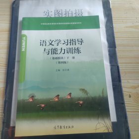 语文学习是导与能力训练 基础模块下册