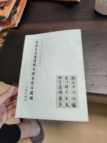 中國歷代書法藝術(shù)碑帖珍品 唐陸柬之書陸機(jī)文賦及跋帖