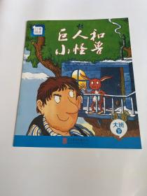 分享阅读： 巨人和小怪兽（大班下）