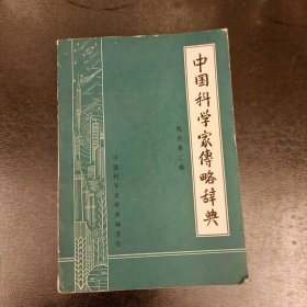 中国科学家傅略略辞典 (前屋62A)
