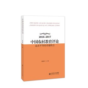 中国农村教育评论(追求平等的卓越机会2016-2017)