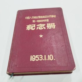 中国人民解放军总高级步兵学校，第一期开学典礼，纪念册。1953年1月10号(再后一张有写几个字，别的都没写过)