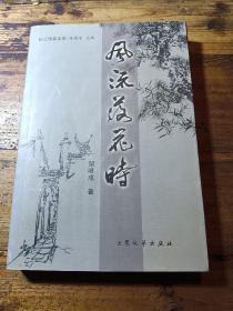 风流落花时  (武义县)