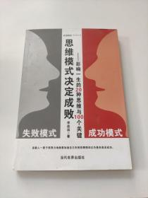 思维模式决定成败：影响一生的20种思维与100个关键