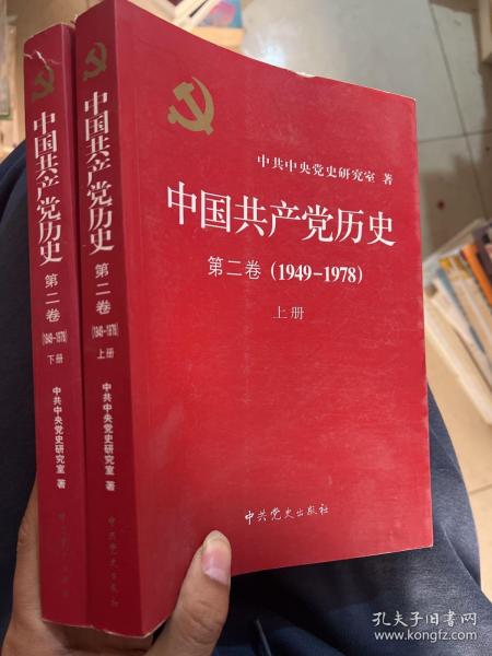 中国共产党历史（第二卷）：第二卷(1949-1978)