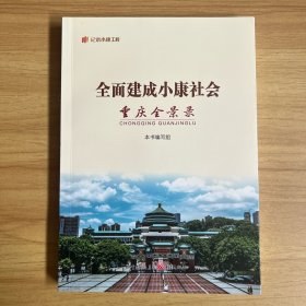 全面建成小康社会重庆全景录