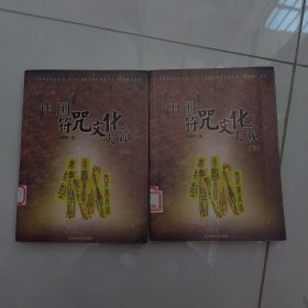 中国符咒文化大观（上下2）