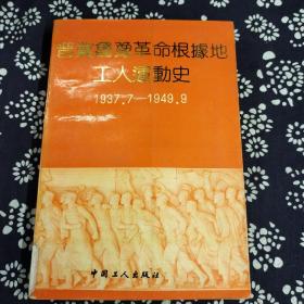 晋冀鲁豫革命根据地工卜运动史
1937.7——1949.9