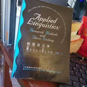 应用语言学研究方法与论文写作（Applied binguistics：Research Methods and Thesis Writing）