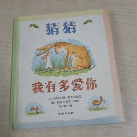 猜猜我有多爱你