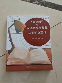 “新文科”与汉语言文学专业毕业论文写作