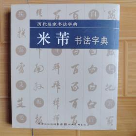 历代名家书法字典：王铎书法字典