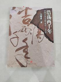 浩荡两千年：中国企业公元前7世纪——1869年