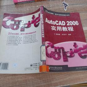 AutoCAD 2006实用教程
