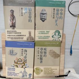 从城市国家到中华 中国思想与宗教的奔流 始皇帝的遗产 海与帝国 中华的崩溃与扩大 疾驰的草原征服者
绚烂的世界帝国  从神话到历史 三国志的世界 末代王朝与近代中国。 十本
