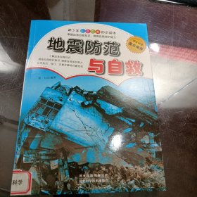 地震防范与自救