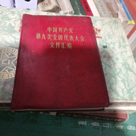 中国共产党第九次全国代表大会文件汇编