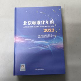 2023 北京标准化年鉴
