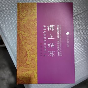 锦上姑苏：漂泊在光阴中的丝绸印记