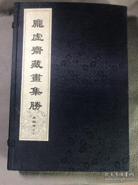庞虚斋藏画集胜（五册全）