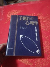 子别れの心理学—新しい亲子関系像の提唱（离别心理学-----倡导新型亲子关系形象）