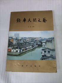 钱库民间文艺